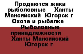 Продаются жаки рыболовные  - Ханты-Мансийский, Югорск г. Охота и рыбалка » Рыболовные принадлежности   . Ханты-Мансийский,Югорск г.